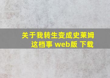 关于我转生变成史莱姆这档事 web版 下载